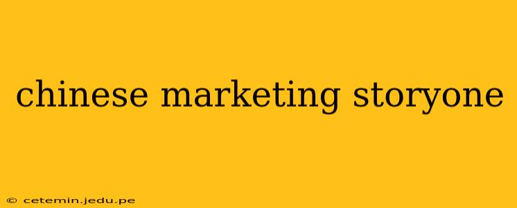 chinese marketing storyone